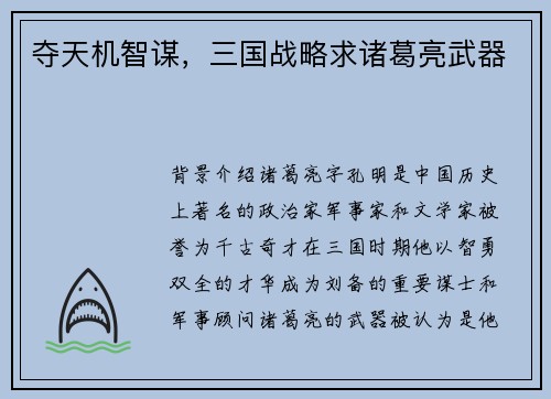 夺天机智谋，三国战略求诸葛亮武器