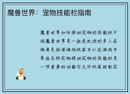 魔兽世界：宠物技能栏指南