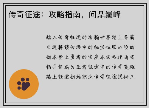 传奇征途：攻略指南，问鼎巅峰