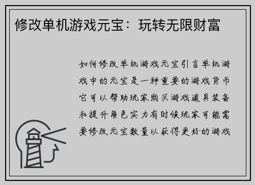 修改单机游戏元宝：玩转无限财富