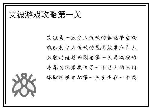 艾彼游戏攻略第一关