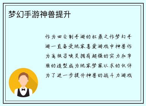梦幻手游神兽提升