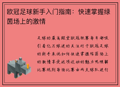 欧冠足球新手入门指南：快速掌握绿茵场上的激情