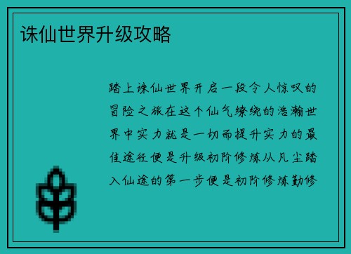 诛仙世界升级攻略