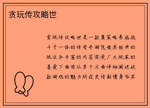 贪玩传攻略世
