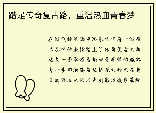 踏足传奇复古路，重温热血青春梦