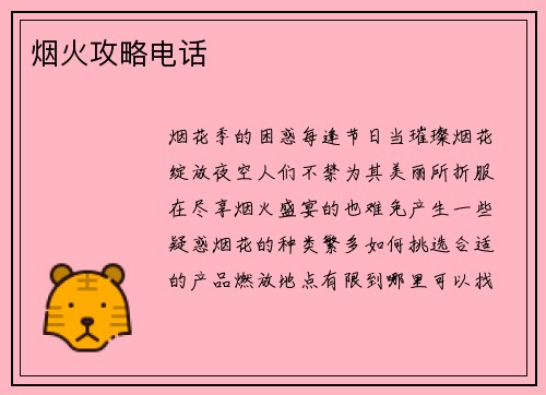 烟火攻略电话