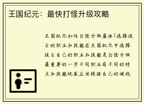 王国纪元：最快打怪升级攻略