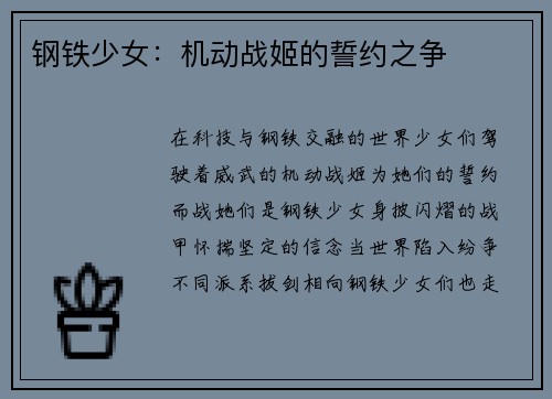 钢铁少女：机动战姬的誓约之争