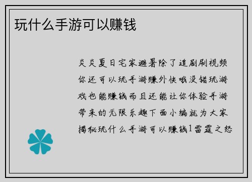 玩什么手游可以赚钱