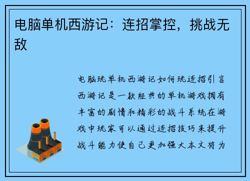 电脑单机西游记：连招掌控，挑战无敌