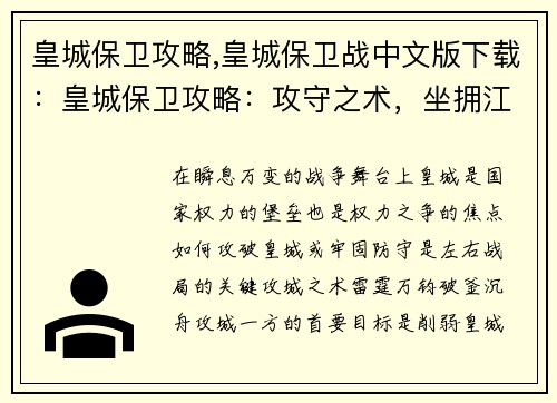 皇城保卫攻略,皇城保卫战中文版下载：皇城保卫攻略：攻守之术，坐拥江山稳