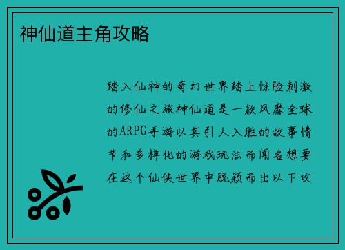 神仙道主角攻略