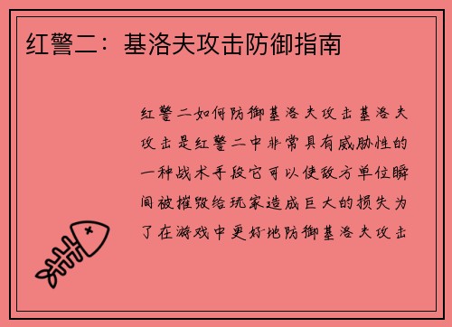 红警二：基洛夫攻击防御指南