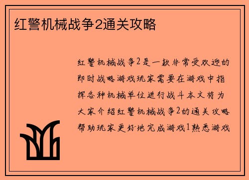 红警机械战争2通关攻略