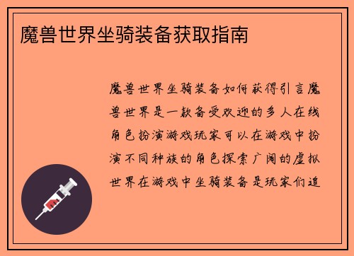 魔兽世界坐骑装备获取指南