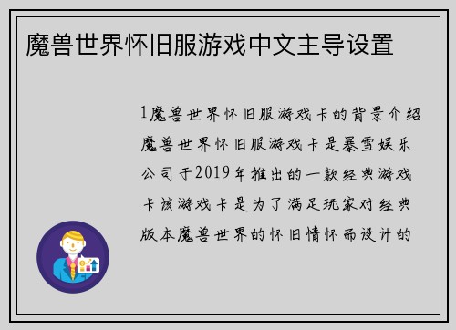 魔兽世界怀旧服游戏中文主导设置