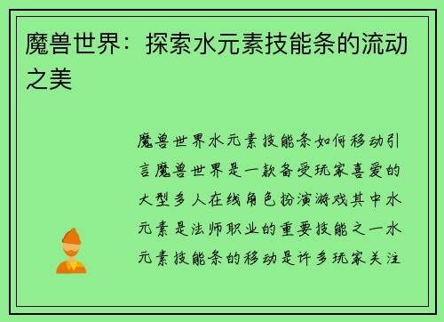 魔兽世界：探索水元素技能条的流动之美