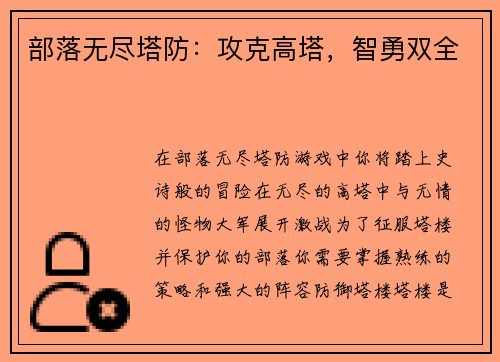 部落无尽塔防：攻克高塔，智勇双全