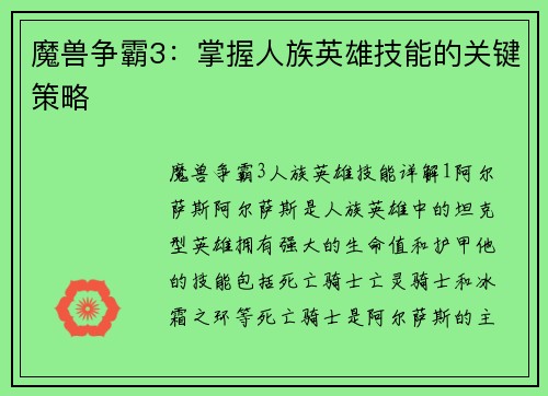 魔兽争霸3：掌握人族英雄技能的关键策略