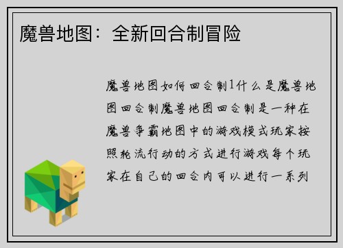 魔兽地图：全新回合制冒险