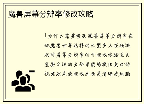 魔兽屏幕分辨率修改攻略