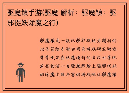驱魔镇手游(驱魔 解析：驱魔镇：驱邪捉妖除魔之行)