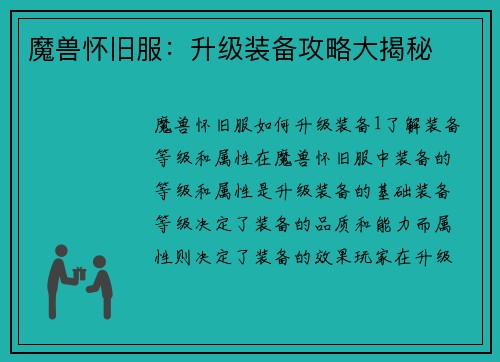 魔兽怀旧服：升级装备攻略大揭秘