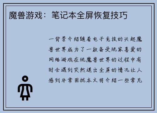 魔兽游戏：笔记本全屏恢复技巧