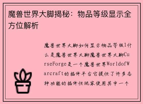 魔兽世界大脚揭秘：物品等级显示全方位解析