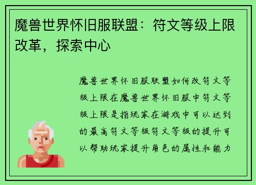 魔兽世界怀旧服联盟：符文等级上限改革，探索中心
