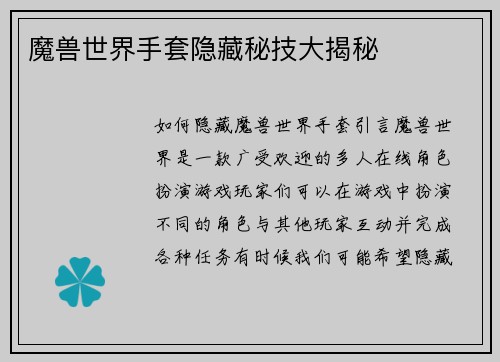 魔兽世界手套隐藏秘技大揭秘