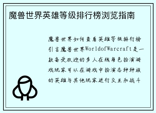 魔兽世界英雄等级排行榜浏览指南