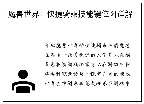 魔兽世界：快捷骑乘技能键位图详解