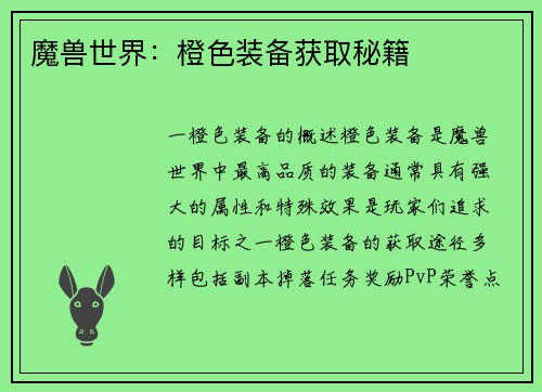 魔兽世界：橙色装备获取秘籍