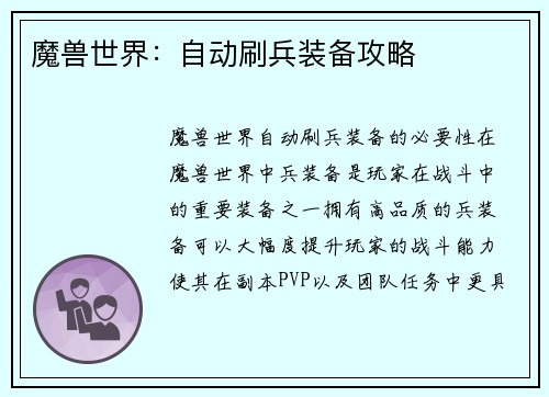 魔兽世界：自动刷兵装备攻略