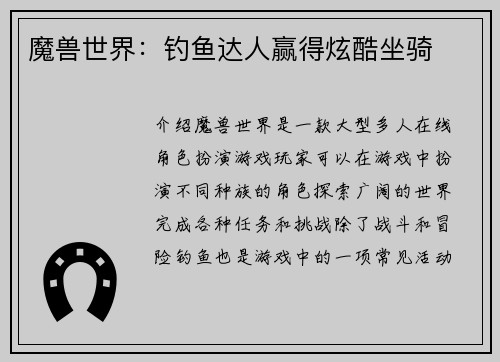 魔兽世界：钓鱼达人赢得炫酷坐骑