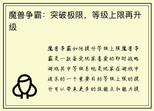 魔兽争霸：突破极限，等级上限再升级