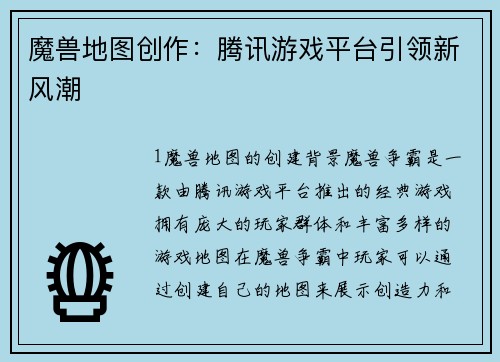 魔兽地图创作：腾讯游戏平台引领新风潮