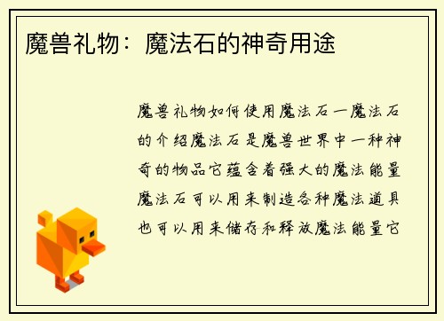 魔兽礼物：魔法石的神奇用途