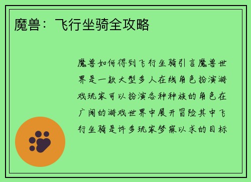 魔兽：飞行坐骑全攻略