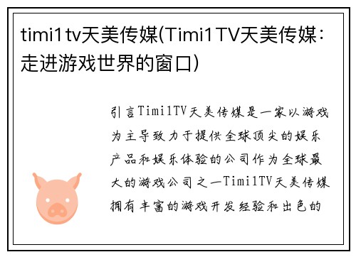 timi1tv天美传媒(Timi1TV天美传媒：走进游戏世界的窗口)
