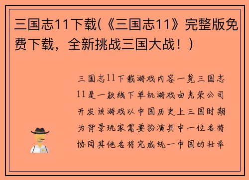 三国志11下载(《三国志11》完整版免费下载，全新挑战三国大战！)