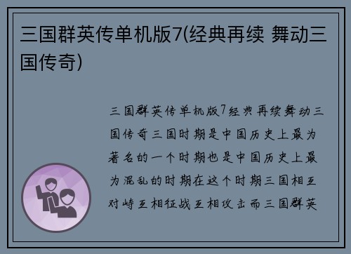 三国群英传单机版7(经典再续 舞动三国传奇)