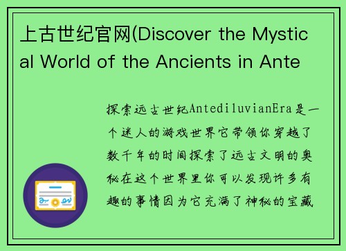 上古世纪官网(Discover the Mystical World of the Ancients in Antediluvian Era)