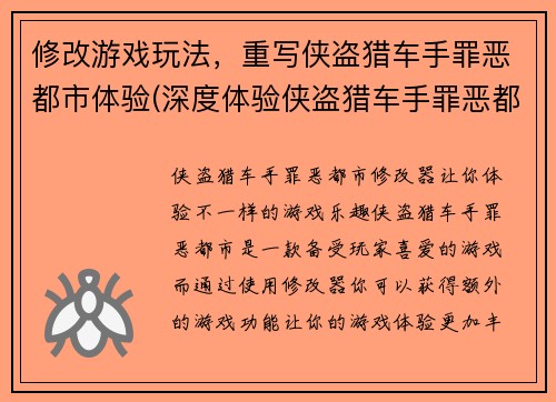 修改游戏玩法，重写侠盗猎车手罪恶都市体验(深度体验侠盗猎车手罪恶都市的全新玩法)