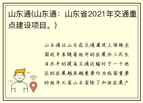山东通(山东通：山东省2021年交通重点建设项目。)